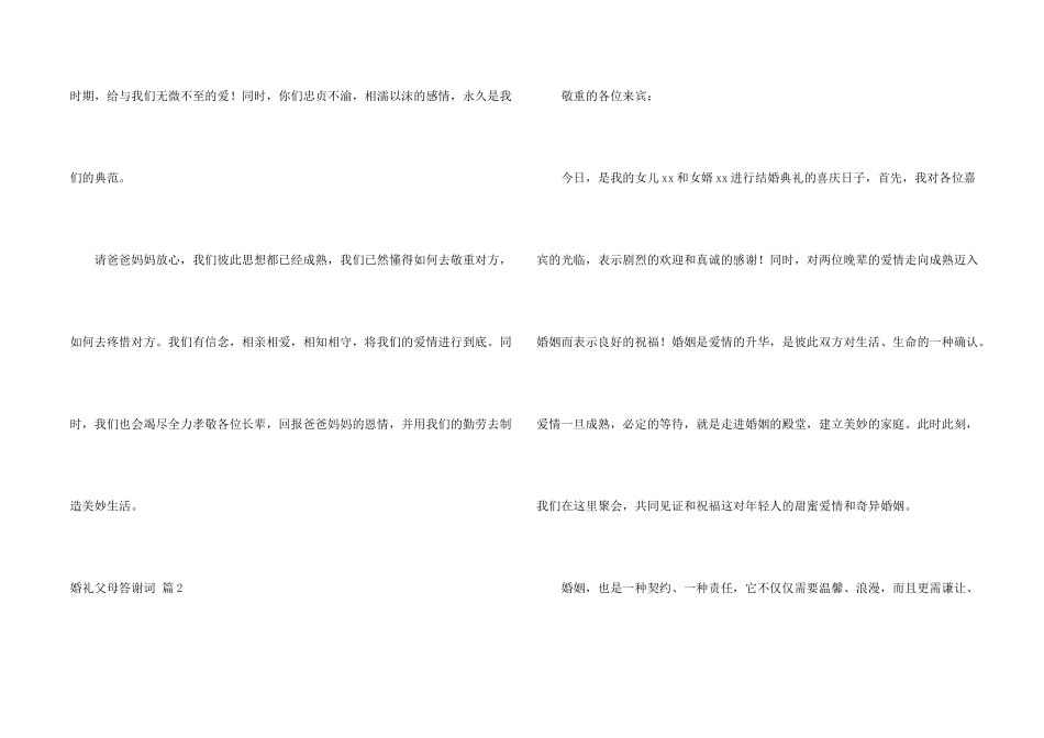 婚礼父母答谢词锦集十篇_第2页