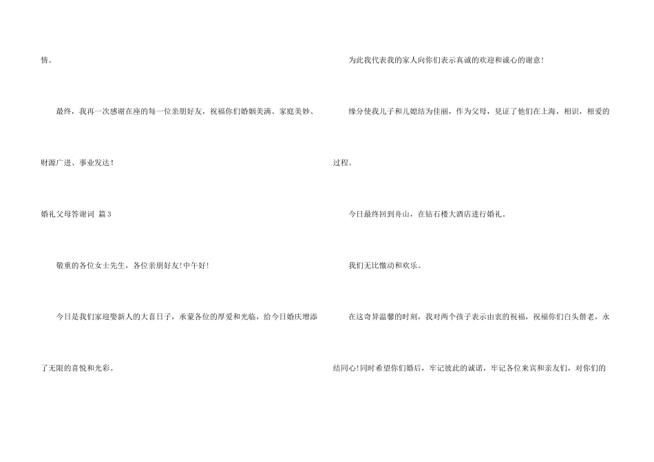 婚礼父母答谢词汇总6篇_第3页
