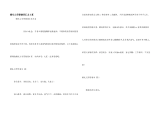 婚礼父母答谢词汇总6篇