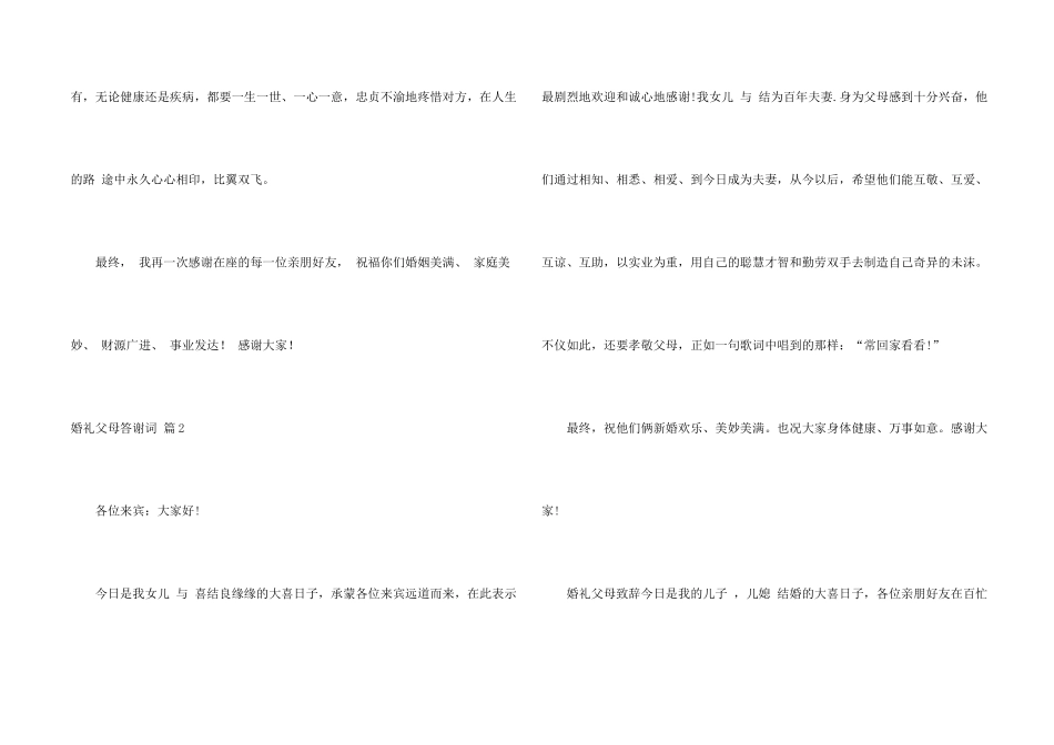 婚礼父母答谢词集合6篇_第2页