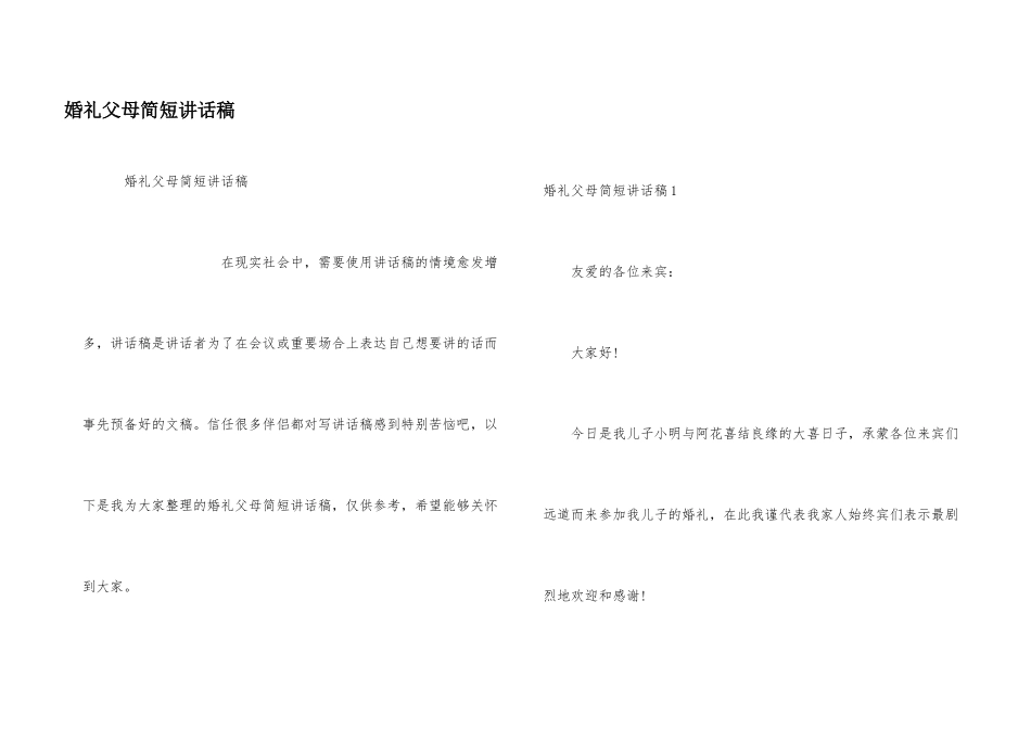 婚礼父母简短讲话稿_第1页