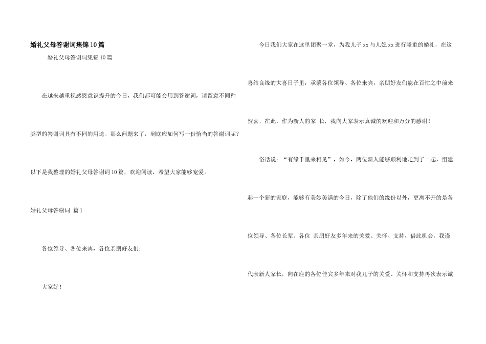 婚礼父母答谢词集锦10篇_第1页