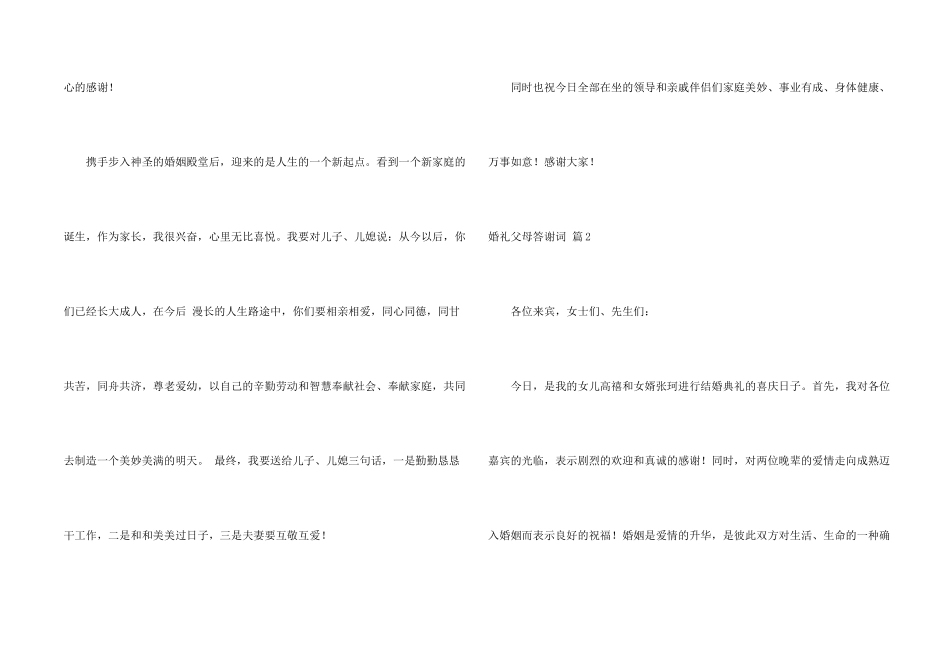 婚礼父母答谢词集锦10篇_第2页