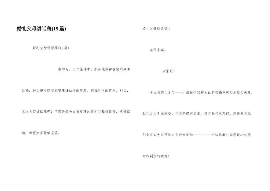 婚礼父母讲话稿_第1页