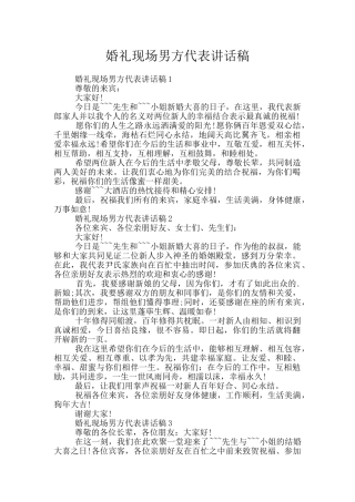 婚礼现场男方代表讲话稿