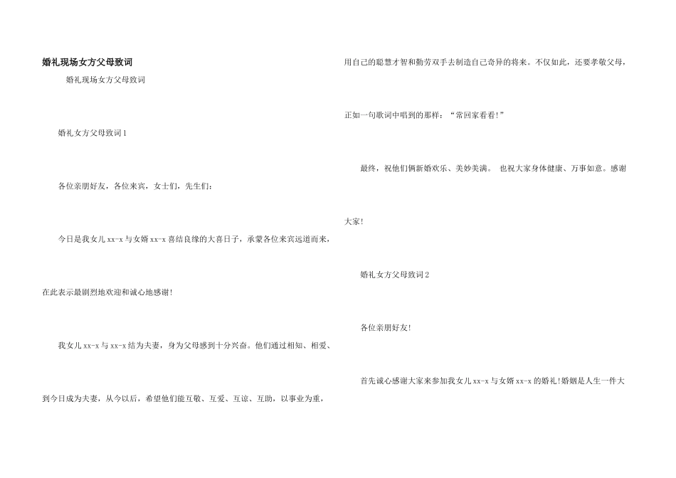 婚礼现场女方父母致词_第1页