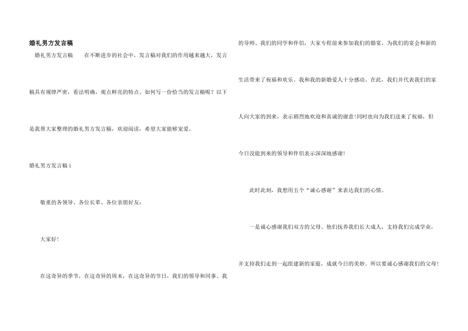 婚礼男方发言稿_第1页