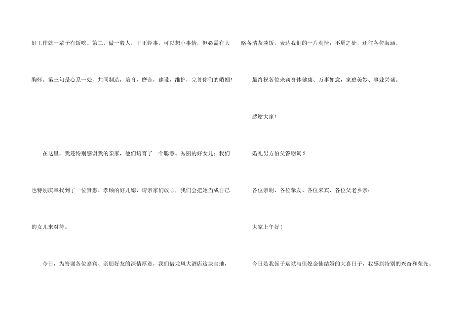 婚礼男方伯父答谢词_第2页