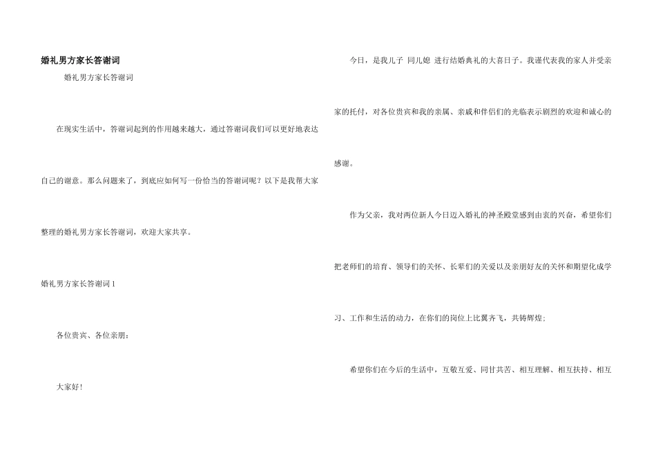 婚礼男方家长答谢词_第1页
