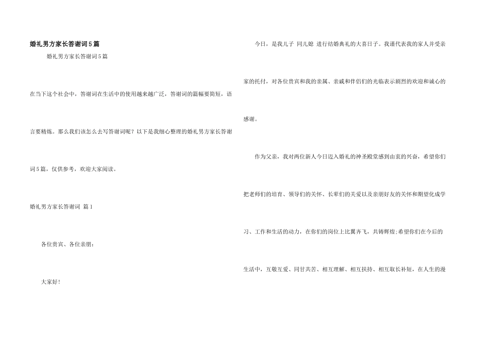 婚礼男方家长答谢词5篇_第1页