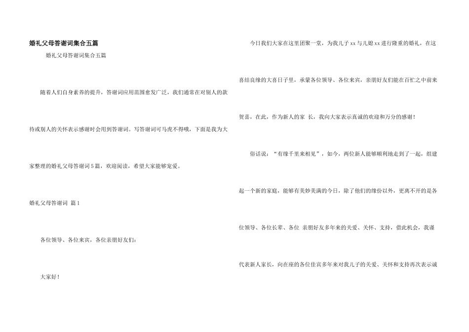 婚礼父母答谢词集合五篇_第1页