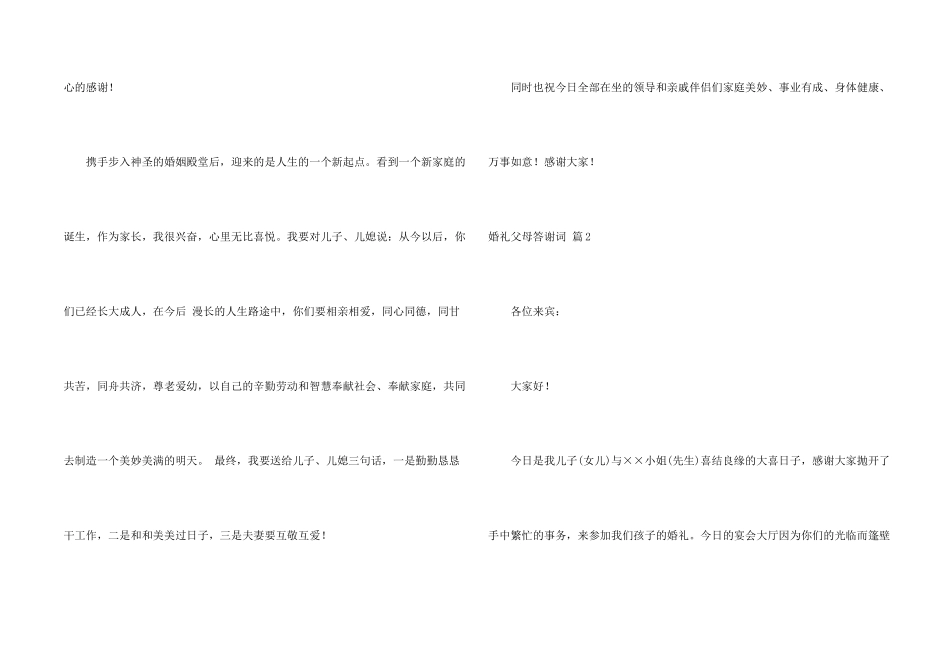 婚礼父母答谢词集合五篇_第2页