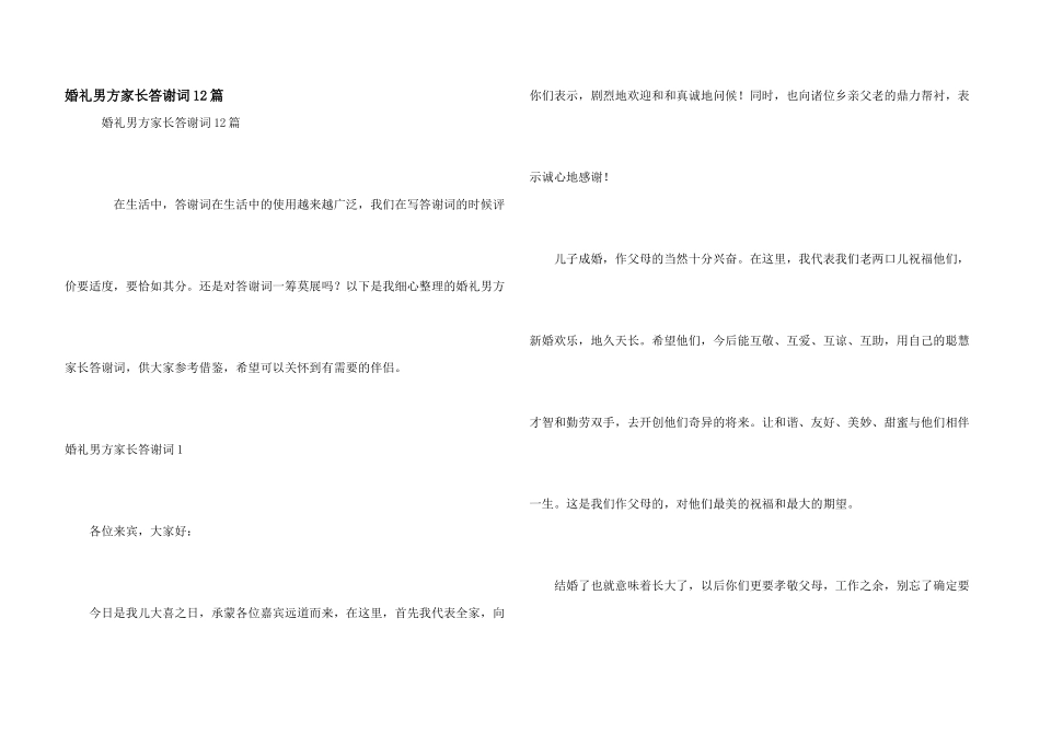 婚礼男方家长答谢词12篇_第1页