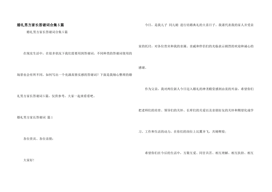 婚礼男方家长答谢词合集5篇_第1页