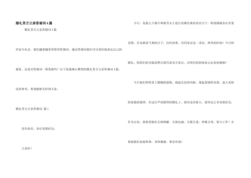 婚礼男方父亲答谢词4篇_第1页