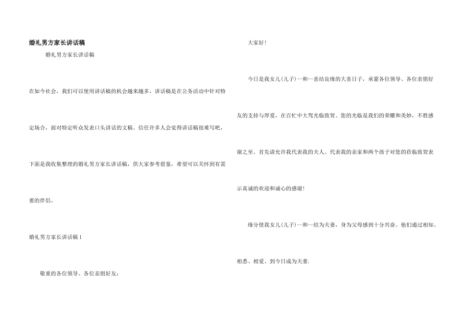 婚礼男方家长讲话稿_第1页