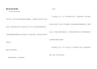 婚礼男方家长讲话稿