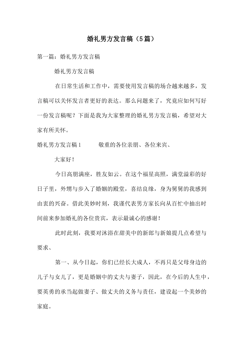 婚礼男方发言稿(5篇)_第1页