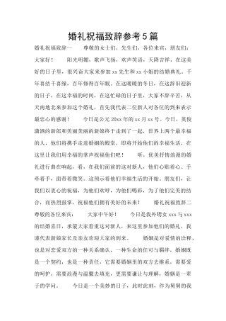 婚礼祝福致辞参考5篇