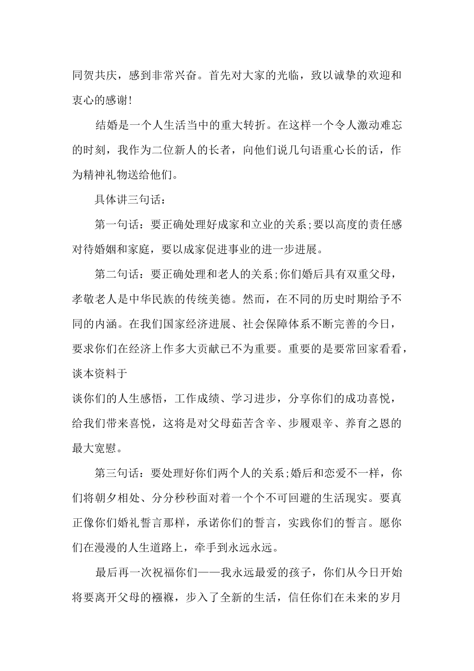 婚礼祝词父亲讲话5篇_第3页