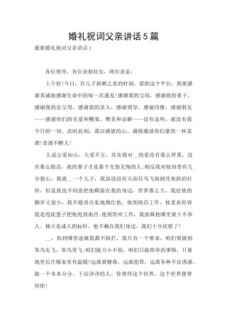 婚礼祝词父亲讲话5篇