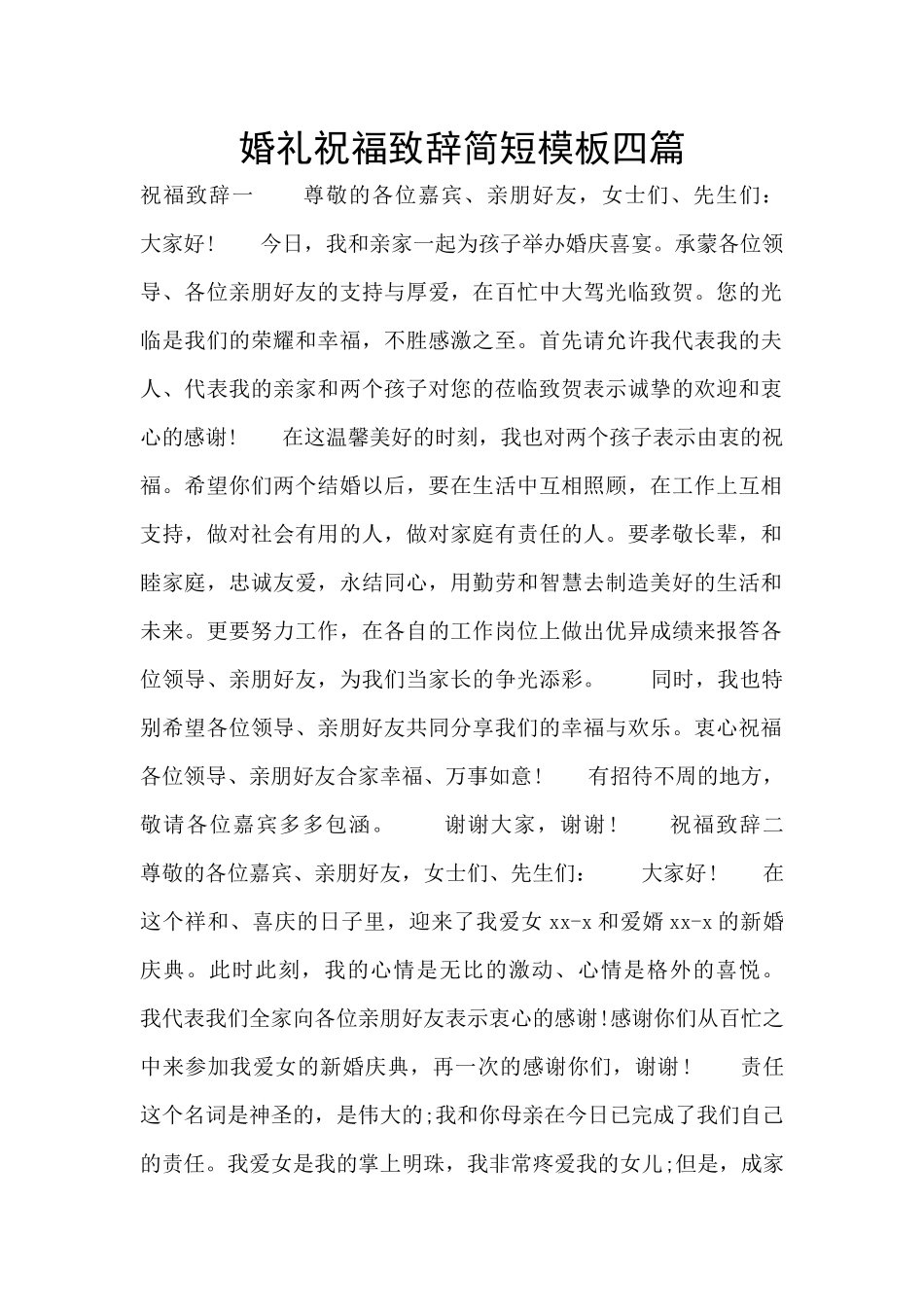 婚礼祝福致辞简短模板四篇_第1页