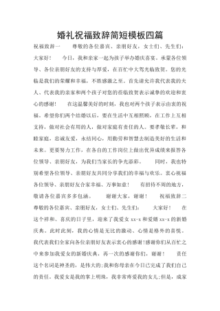 婚礼祝福致辞简短模板四篇