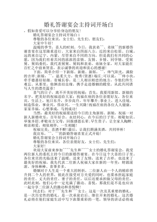 婚礼答谢宴会主持词开场白