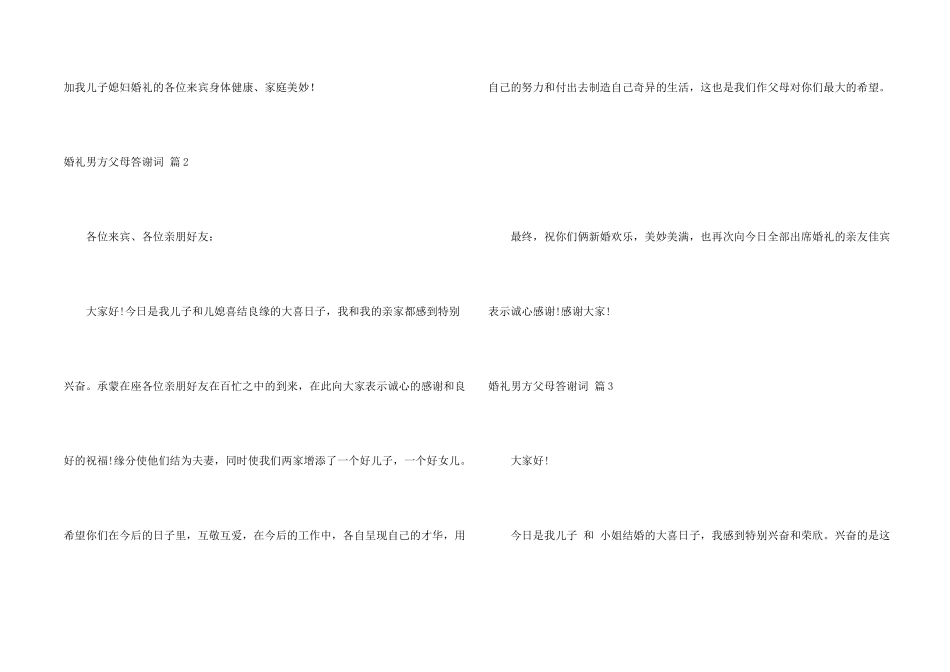 婚礼男方父母答谢词三篇_第2页