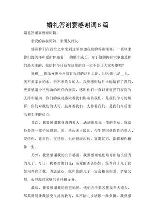 婚礼答谢宴感谢词8篇
