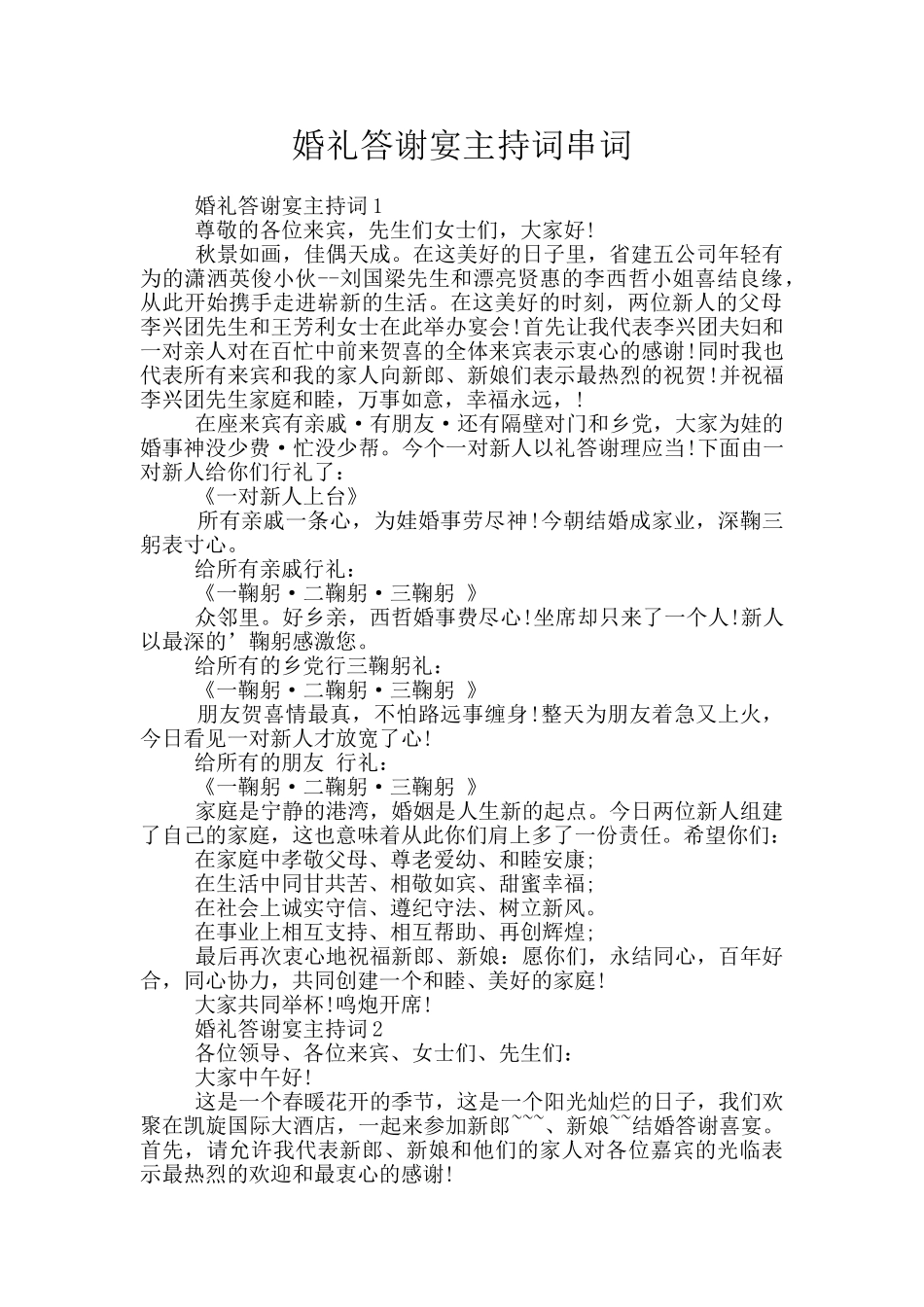 婚礼答谢宴主持词串词_第1页