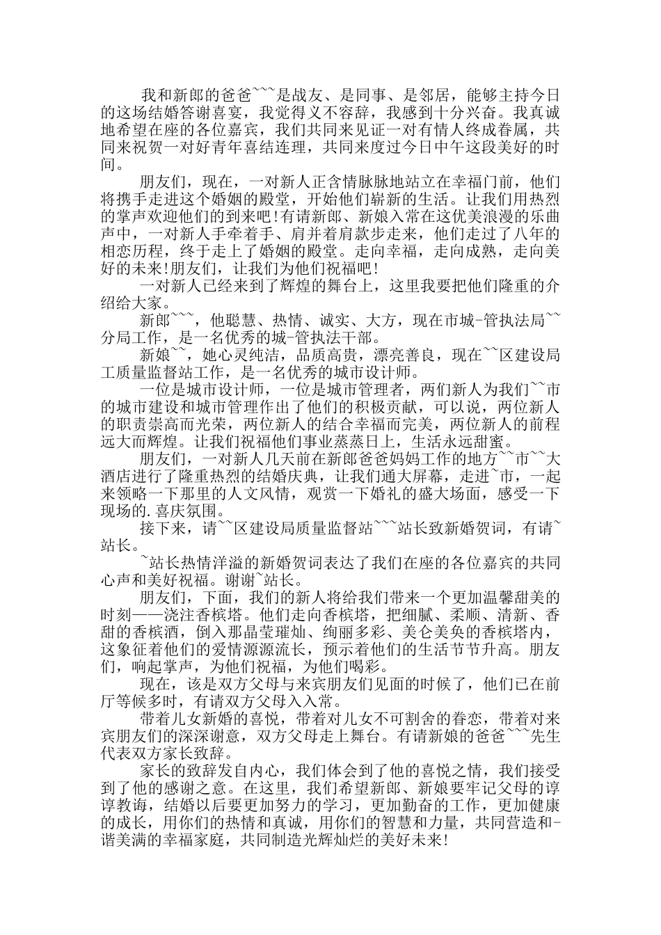 婚礼答谢宴主持词串词_第2页