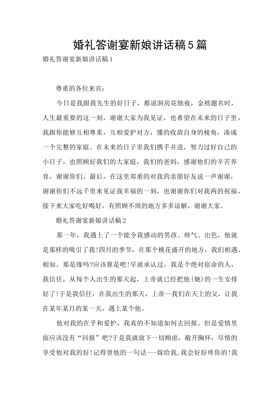 婚礼答谢宴新娘讲话稿5篇_第1页