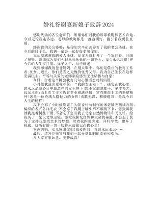 婚礼答谢宴新娘子致辞2024