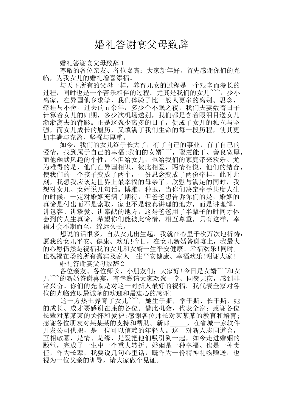 婚礼答谢宴父母致辞_第1页