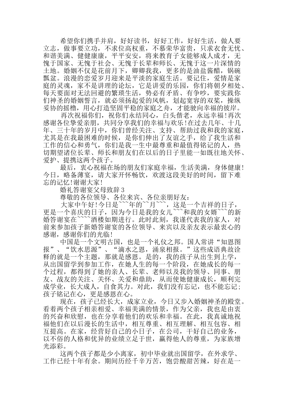 婚礼答谢宴父母致辞_第2页