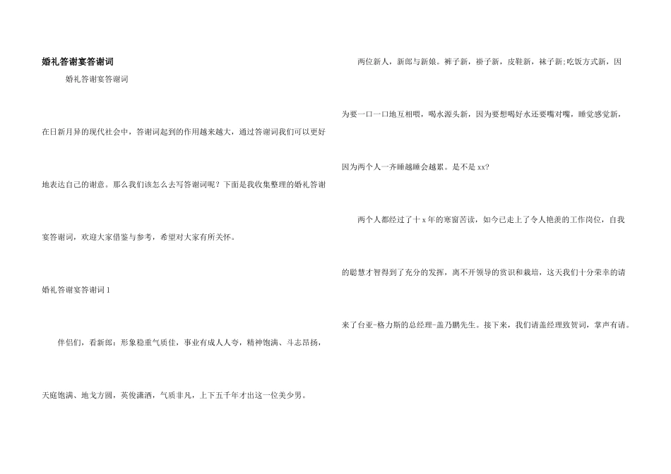 婚礼答谢宴答谢词_第1页