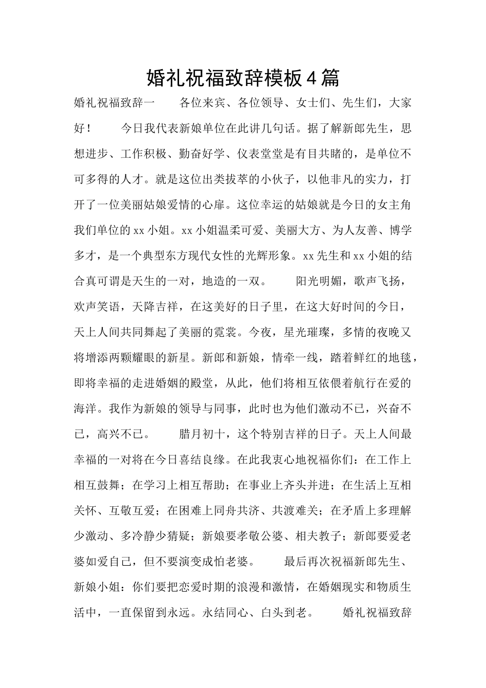 婚礼祝福致辞模板4篇_第1页