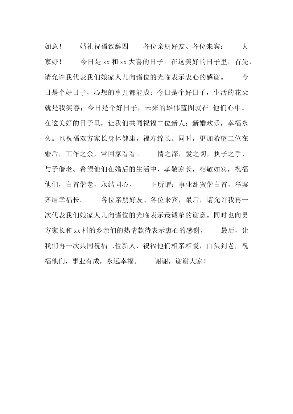 婚礼祝福致辞模板4篇_第3页