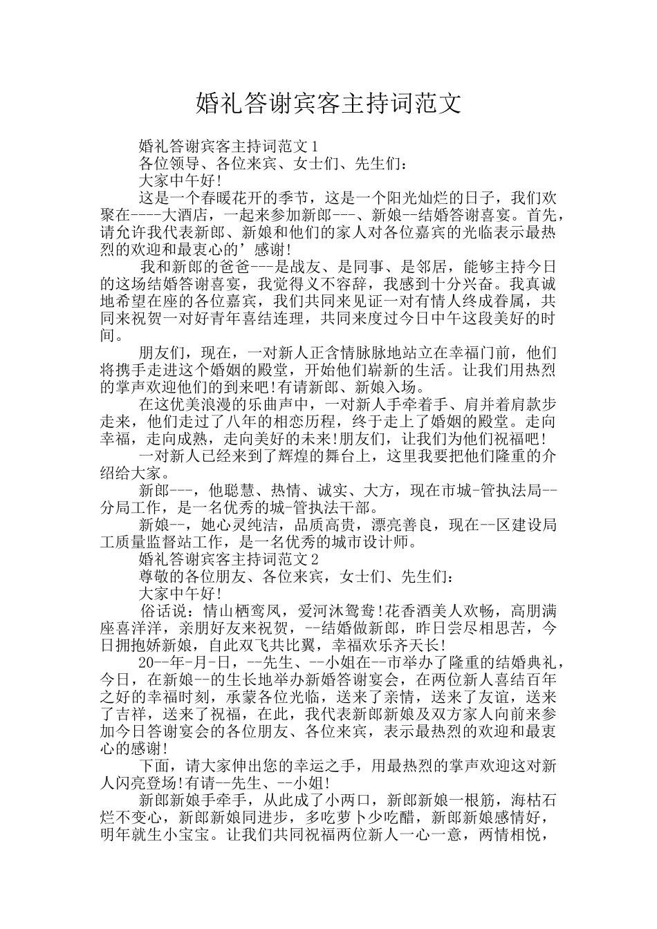 婚礼答谢宾客主持词范文_第1页