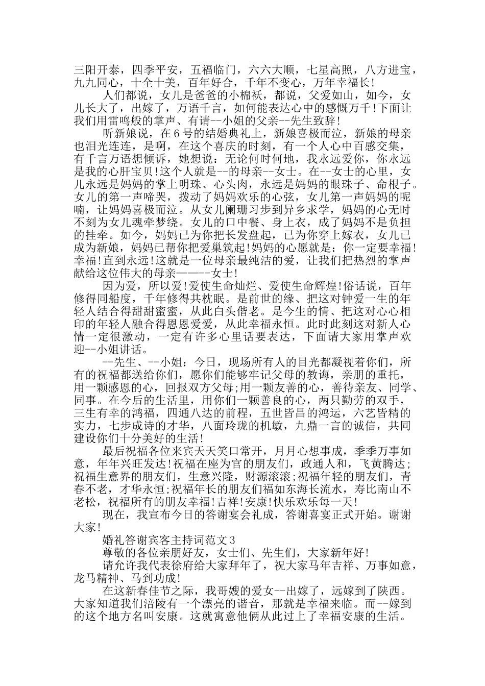 婚礼答谢宾客主持词范文_第2页