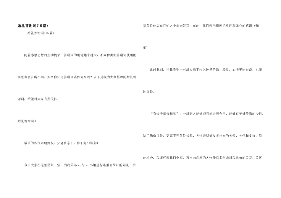 婚礼答谢词(15篇)_第1页