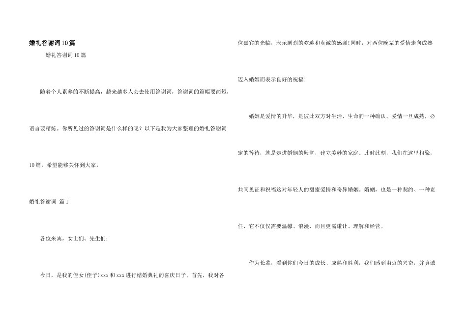 婚礼答谢词10篇_第1页