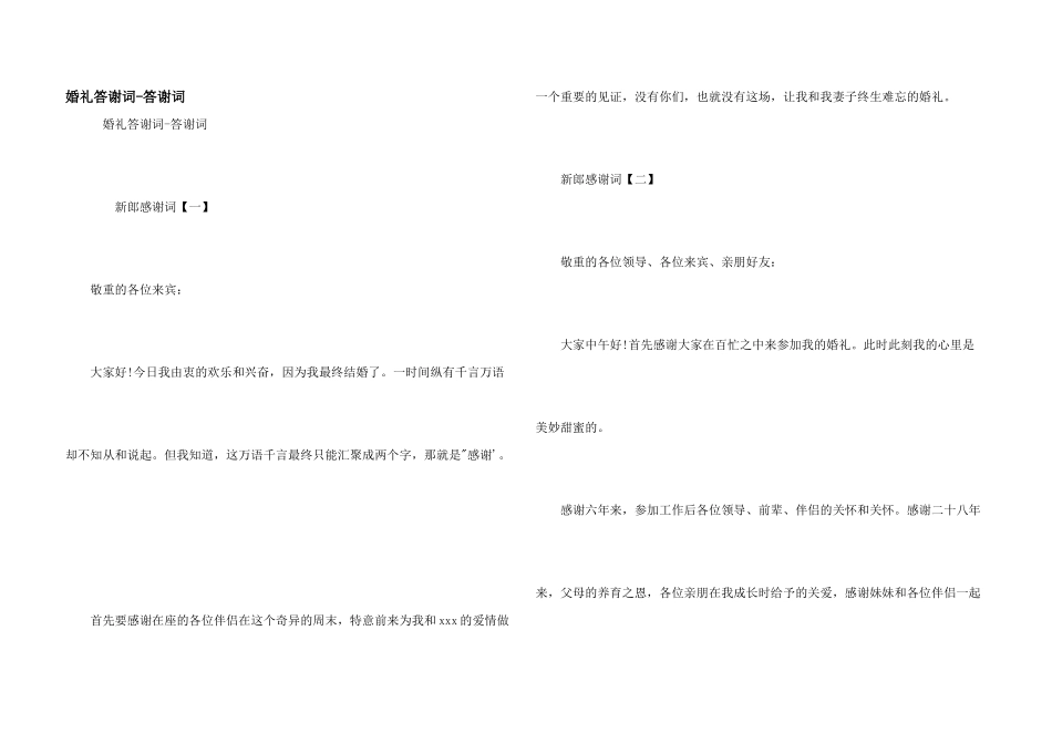 婚礼答谢词-答谢词_第1页