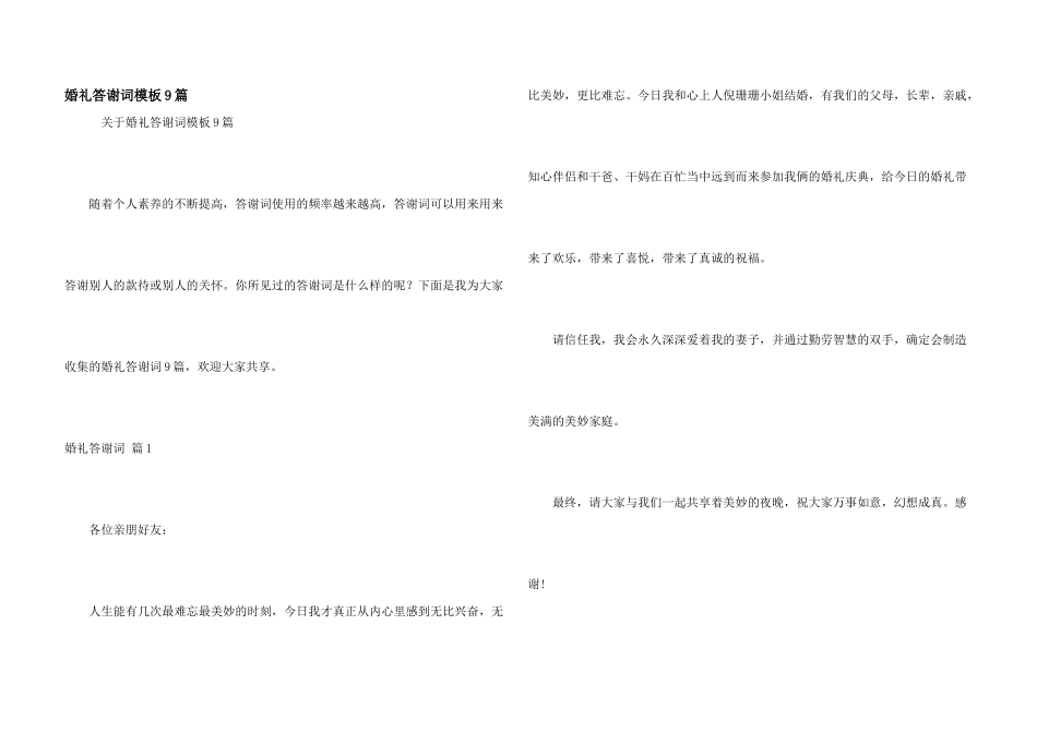 婚礼答谢词模板9篇_第1页