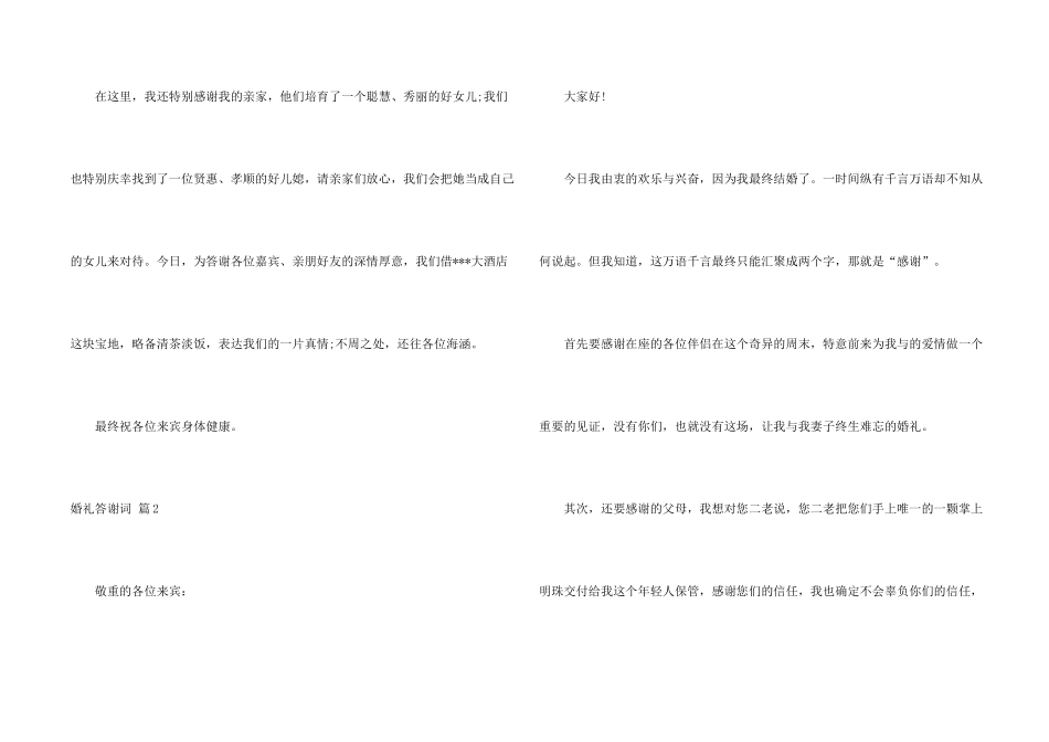 婚礼答谢词合集八篇_第2页