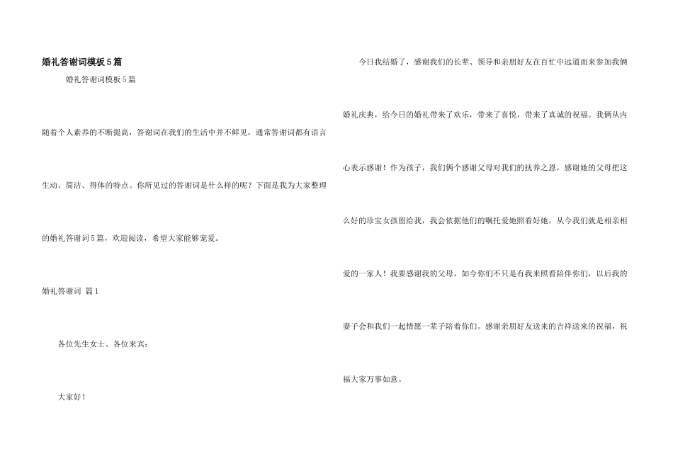 婚礼答谢词模板5篇_第1页