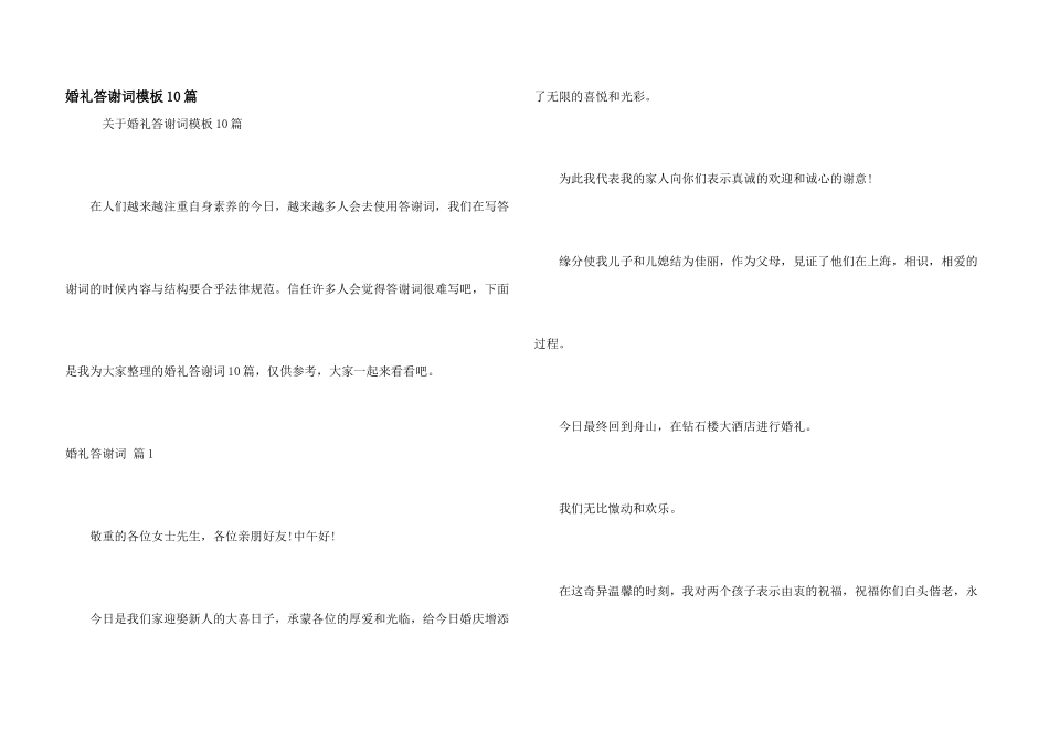 婚礼答谢词模板10篇_第1页