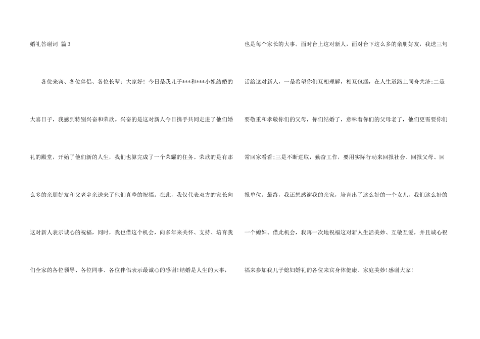 婚礼答谢词模板合集7篇_第3页