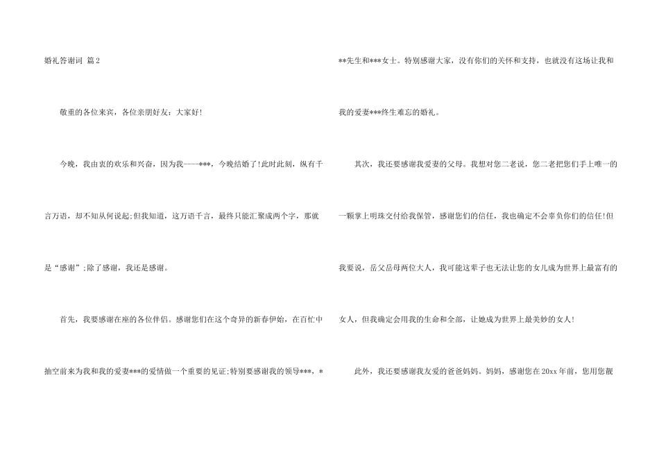婚礼答谢词模板合集七篇_第2页